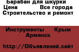 Барабан для шкурки › Цена ­ 2 000 - Все города Строительство и ремонт » Инструменты   . Крым,Армянск